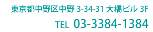 東京都中野区中野3-34-31 大橋ビル3F TEL 03-3384-1384