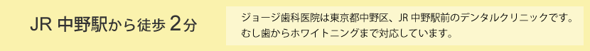 JR中野駅から徒歩2分 ジョージ歯科医院